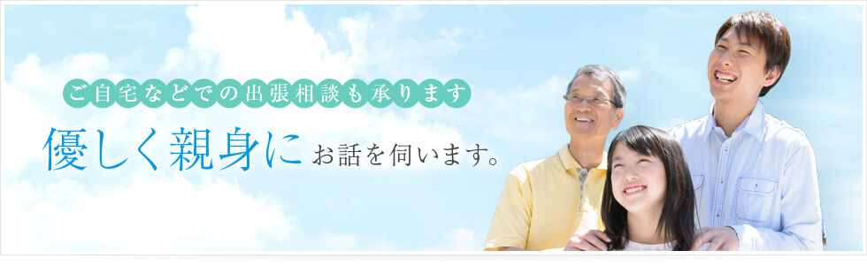 ご自宅などでの出張相談も承ります。